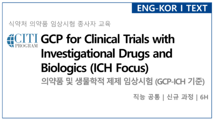 의약품 및 생물학적 제제 임상시험 (GCP-ICH 기준)[신규]