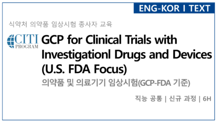 의약품 및 의료기기 임상시험(GCP-FDA 기준)[신규]