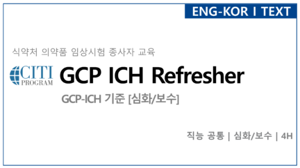 GCP-ICH 기준 [심화/보수]