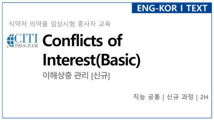 이해상충 관리 [신규자 과정] (Conflicts of Interest_Basic)