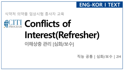 이해상충 관리 [심화/보수] (Conflicts of Interest _Refresher)