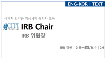 IRB 위원장(IRB Chair)