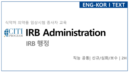 IRB 행정(IRB Administration)
