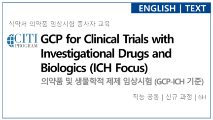 의약품 및 생물학적 제제 임상시험 (GCP-ICH 기준)[신규]