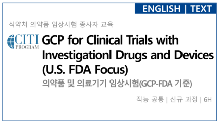 의약품 및 의료기기 임상시험(GCP-FDA 기준)[신규]
