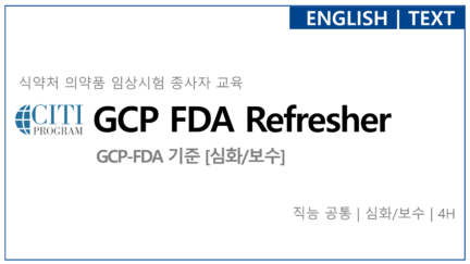 GCP-FDA 기준 [심화/보수]