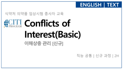 이해상충 관리 [신규자 과정] (Conflicts of Interest_Basic)