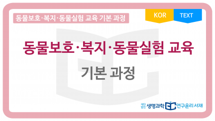 thumbnail_동물보호복지동물실험교육_기본과정_C