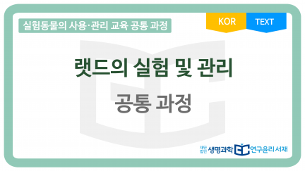 thumbnail_랫드의 실험 및 관리