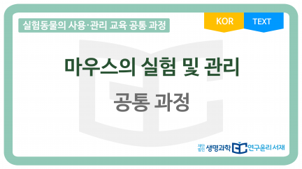 thumbnail_마우스의 실험 및 관리