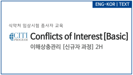 이해상충관리 [신규자 과정] (Conflicts of Interest_Basic)