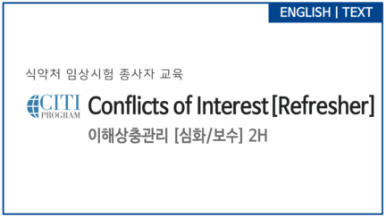 이해상충관리 [심화/보수] (Conflicts of Interest _Refresher)