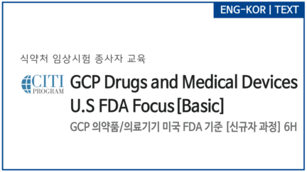 GCP 의약품/의료기기 미국 FDA 기준 [신규자 과정]