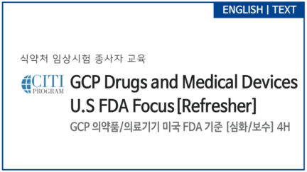 GCP 의약품/의료기기 미국 FDA 기준 [심화/보수]