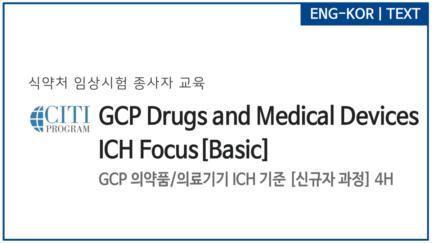 GCP 의약품/의료기기 ICH 기준 [신규자 과정]
