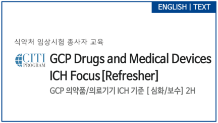 GCP 의약품/의료기기 ICH 기준 [심화/보수]