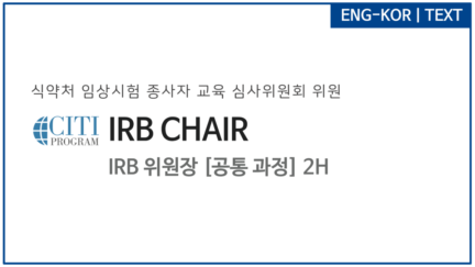 IRB 위원장(IRB Chair)