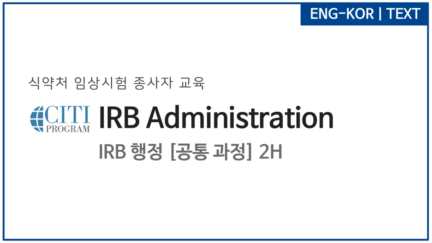 IRB 행정(IRB Administration)