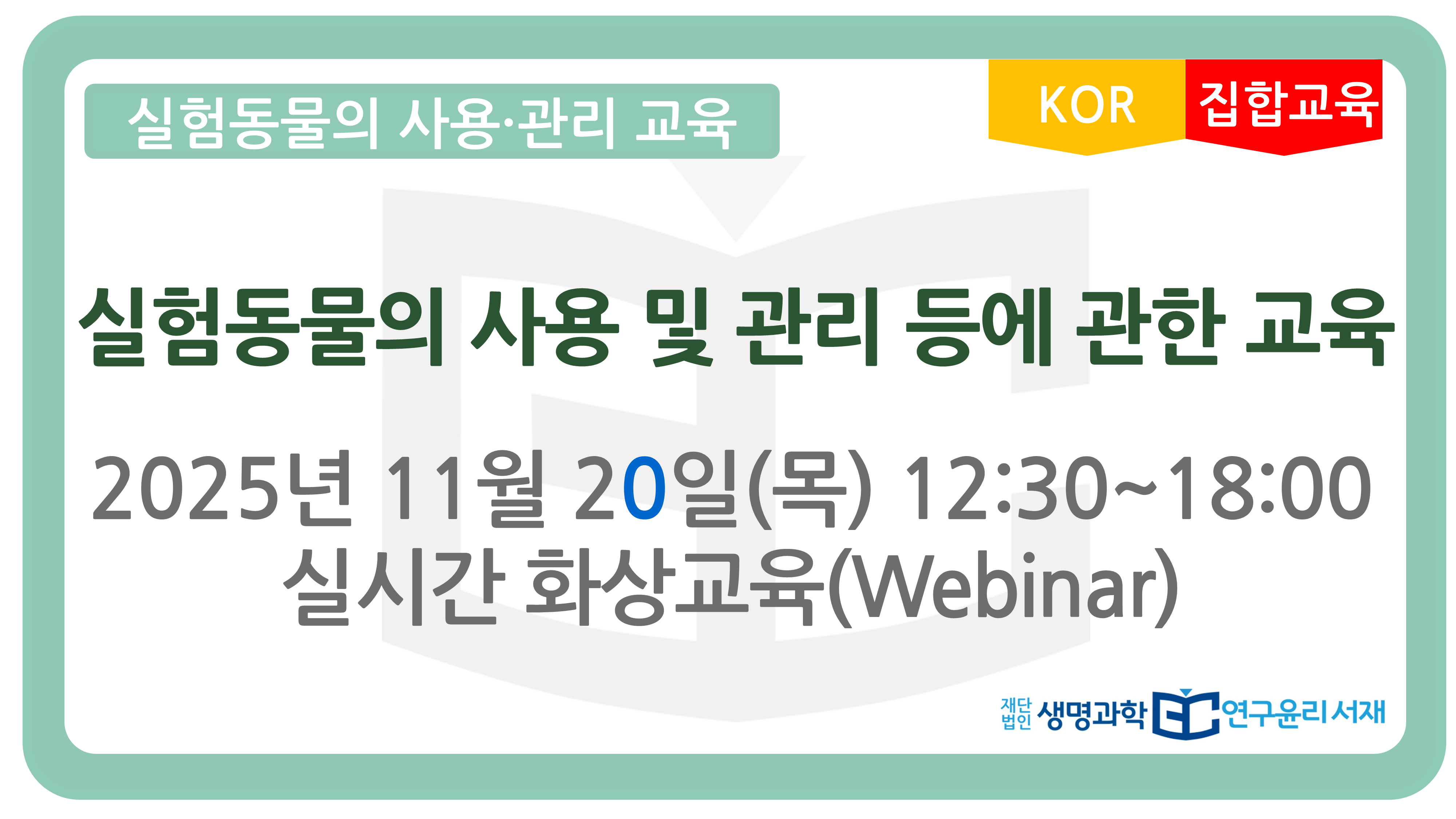 thumbnail_2025_03_실험동물 사용관리교육
